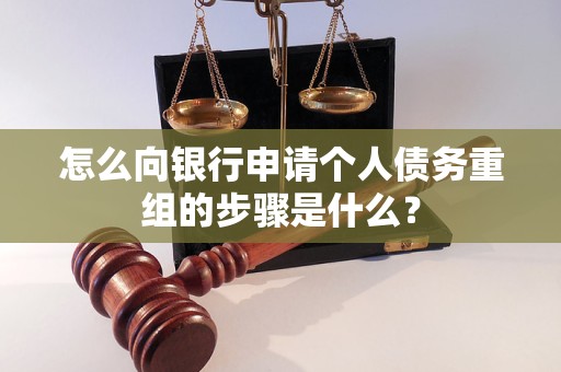 盐湖怎么向银行申请个人债务重组的步骤是什么？